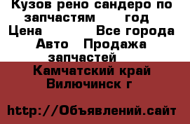 Кузов рено сандеро по запчастям 2012 год › Цена ­ 1 000 - Все города Авто » Продажа запчастей   . Камчатский край,Вилючинск г.